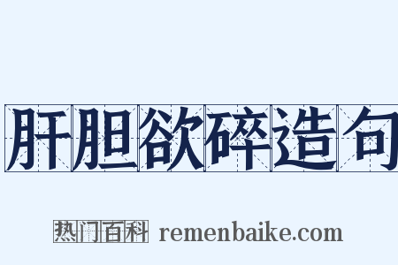 肝胆欲碎造句是什么意思的图片